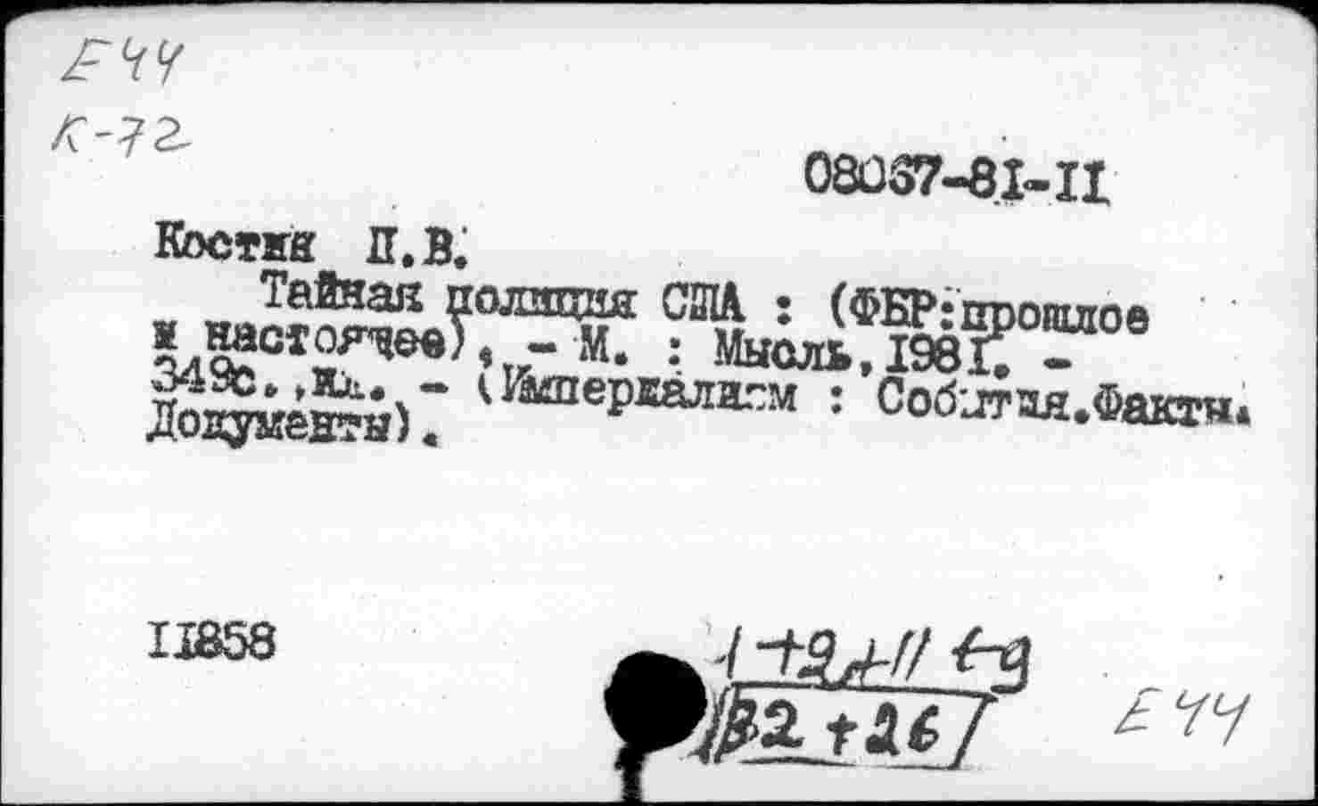 ﻿
08037-81-Ц

Костжа П.В.
Тайная полиция СМ : (ФБР-ппошлпа 1наотояцевУ , - м. : Мысль,1981? ™ До^ижа)? ^«перкалкм : Собитая.Факг«.